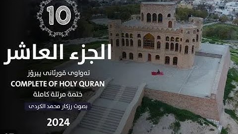 الجزء العاشر من القرآن الكريم 🌙القارئ رزكار محمد الكردي🌼راحه نفسيه للقلوب ❤️🩹سورة الانفال والتوبة 🌿