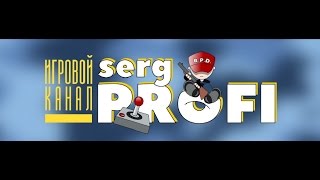 Игровой канал SergPROFI представляет.