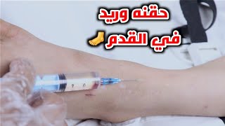 تعليم اعطاء حقنه وريد في القدم للمبتدأين_Teaching giving an intravenous injection in the foot