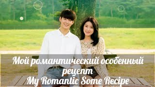 Клип к дораме Мой романтический особенный рецепт My Romantic Some Recipe 마이 로맨틱 썸 레시피