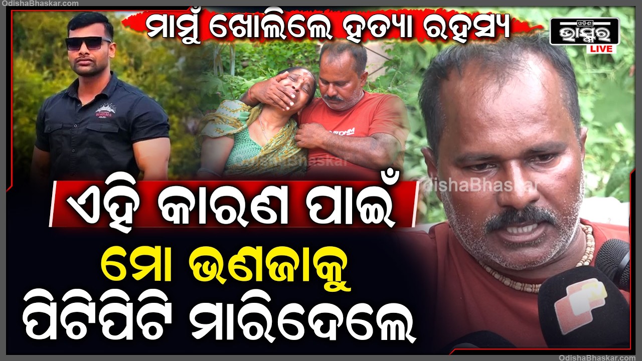 "ମାମୁଁ ଖୋଲିଲେ ହତ୍ୟା ରହସ୍ୟ, ଏହି କାରଣ ପାଇଁ ମୋ ଭଣଜାକୁ ମାରିଦେଲେ" Balianta Death Case Was Planned Murder