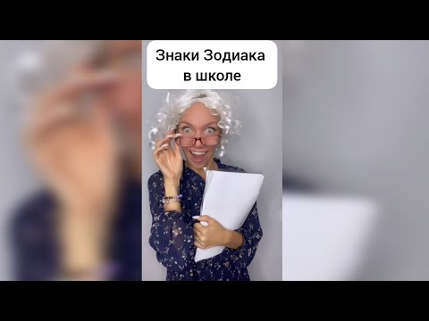 Знаки Зодиака в школе📖