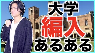 【あるある】大学「編入」あるある【学歴ロンダリング】