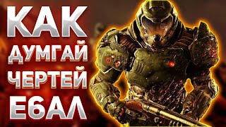 Про Что Был DOOM 4 😈
