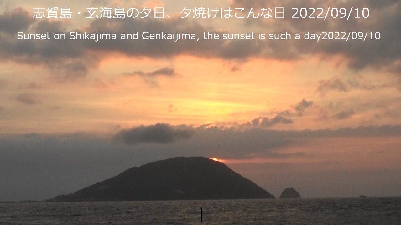 志賀島 玄海島の夕日 夕焼けはこんな日22 09 10sunset On Shikajima And Genkaijima The Sunset Is Such A Day22 09 10 Youtube