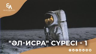 "әл-Исра" сүресі - 1: "Исра және Миғраж оқиғасы" | Ұстаз Ерлан Ақатаев ᴴᴰ