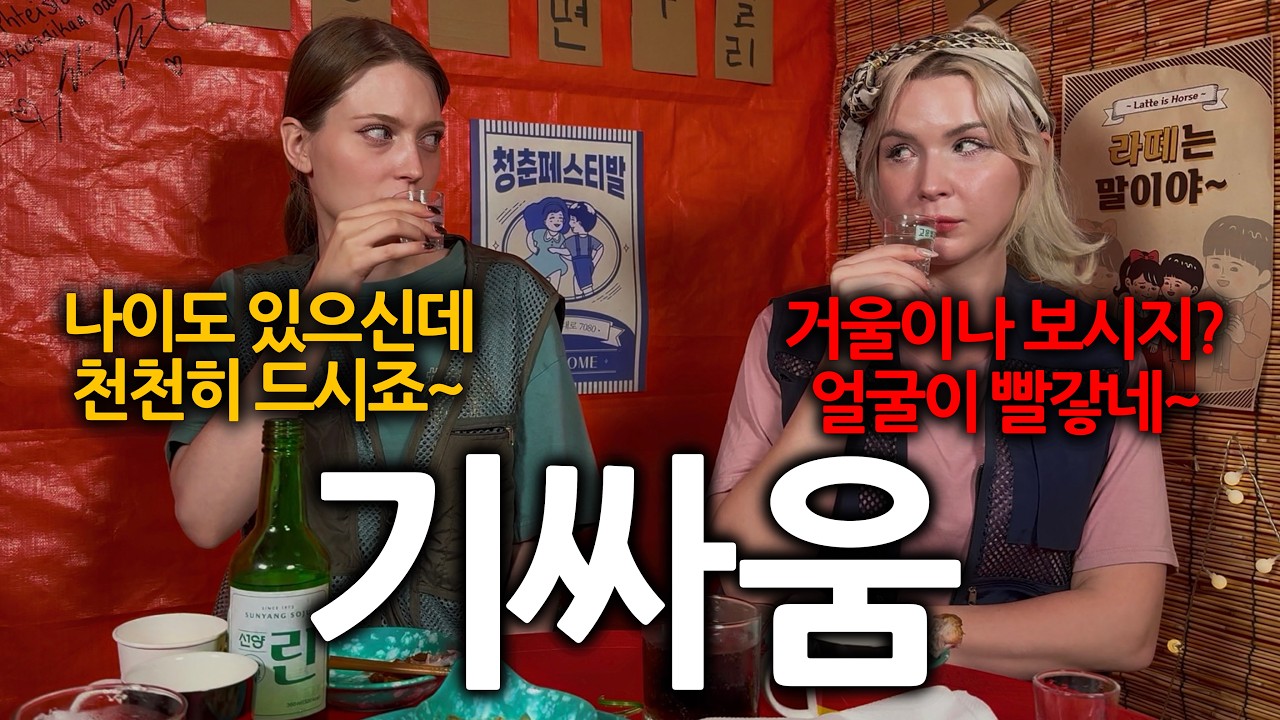 기 세고 술 세기로 유명하다는 유럽여자들이 한국 포장마차에서 마주치면 생기는 일ㄷㄷ