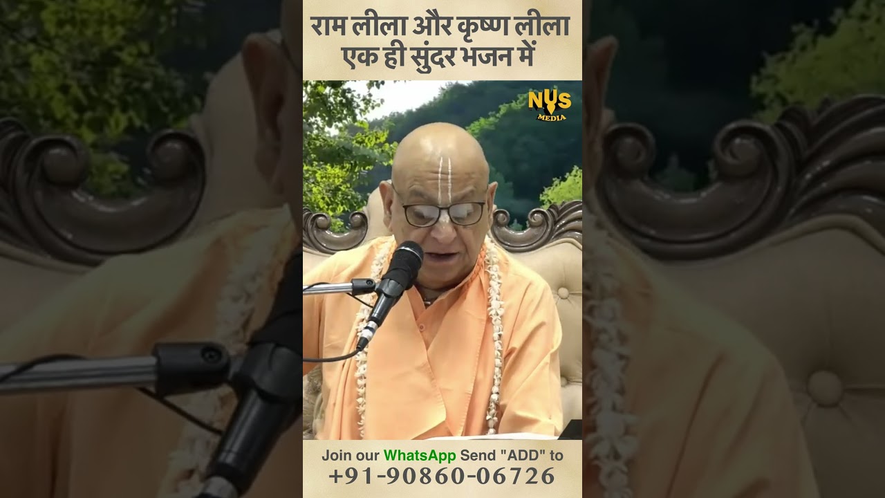 राम लीला और कृष्ण लीला एक ही सुन्दर भजन में