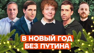 В НОВЫЙ ГОД БЕЗ ПУТИНА