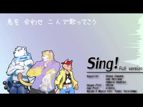 【UTAUオリジナル曲】 Sing! (Full. Ver.) 【虎牙音おゆぽ・白音カン・...