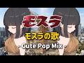 【モスラ】モスラの歌 - Cute Pop Mix - 【ゴジラ vs モスラ】