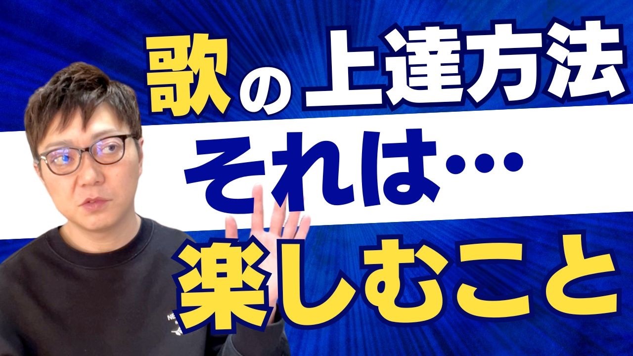 【ボイトレ】歌の上達方法の基本は楽しむこと【深堀り解説】