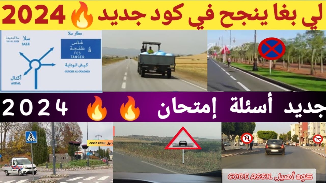 شرح سلسلة 24 إمتحان تعليم السياقة 2024 | Code Imtihan Permi 2024 النجاح مضمون في الكود 🔥