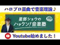【ハロプロ楽曲で音楽理論】はじめまして、作曲家の星部ショウです！