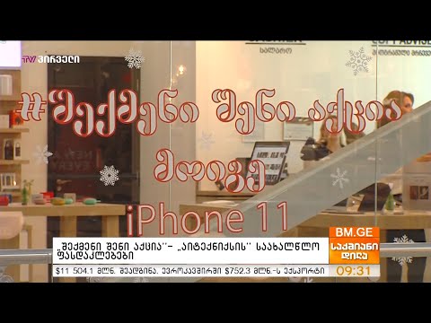 \"შექმენი შენი აქცია\"- “აიტექნიქსის” საახალწლო ფასდაკლებები