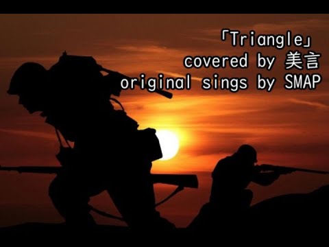 「Triangle」covered by 美言original sings by SMAP 2022年3月17日