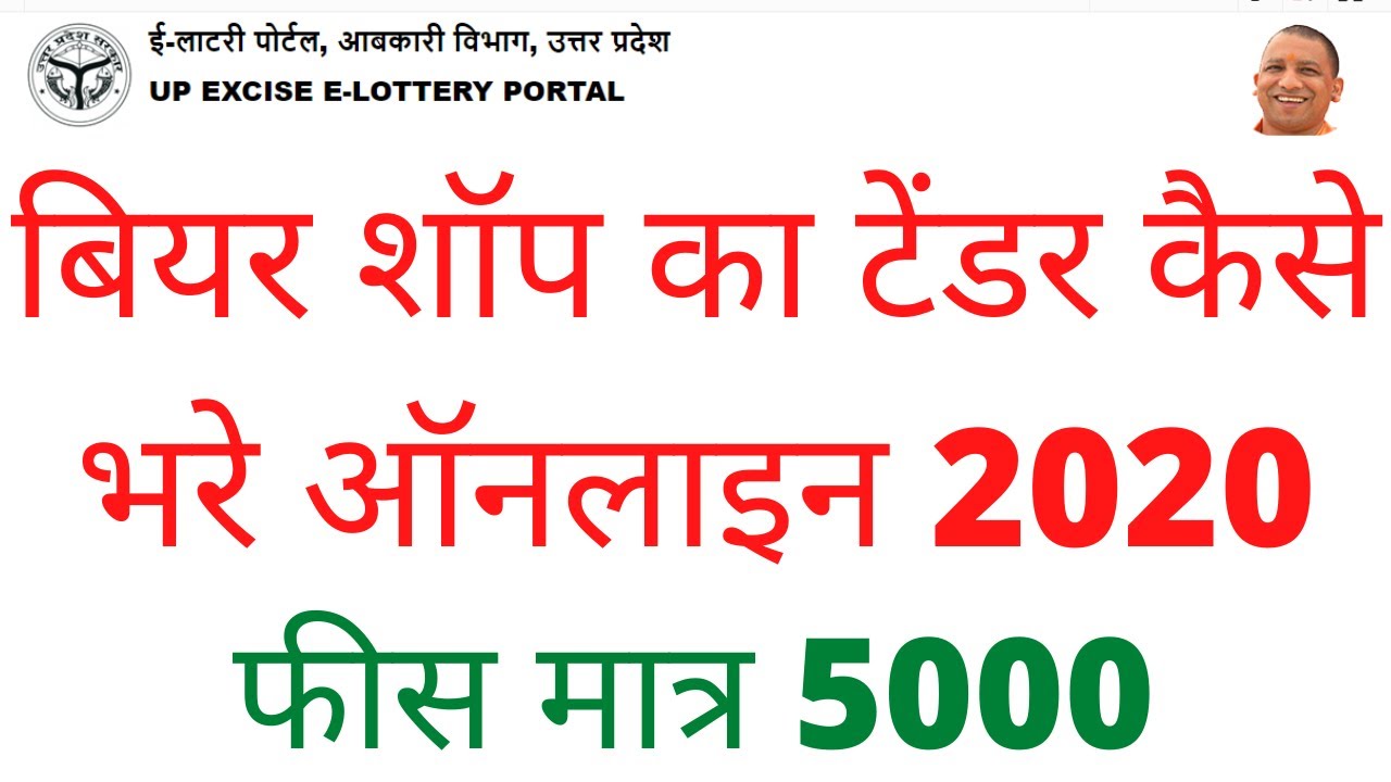बियर शॉप का टेंडर कैसे भरे ऑनलाइन 2020bear shop tender onlinedaru tender tender