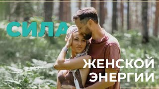 Сила женской энергии