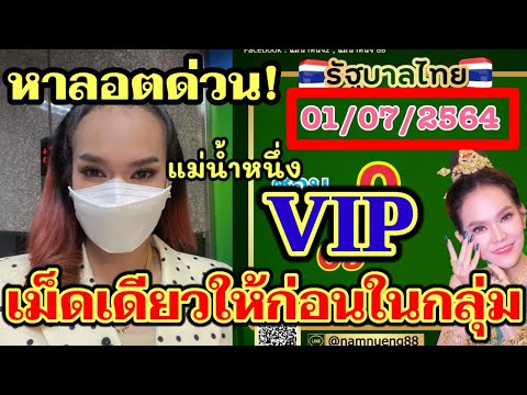แม่น้ำหนึ่งปล่อย เม็ดเดียว 1/7/64 ในกลุ่มVIP รีบหาลอตด่วน เลขเด็ดหวยดัง
