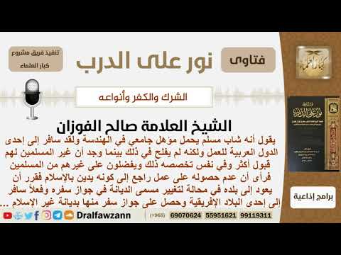 ماحكم تغيير الديانة بغير الإسلام في جواز السفر من أجل الحصول على وظيفة؟ الشيخ صالح الفوزان