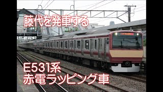 藤代を発車するE531系赤電色ラッピング車