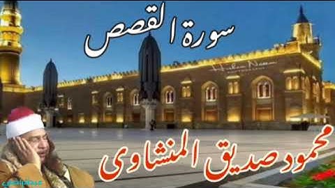 سورة القصص الشيخ محمود صديق المنشاوى