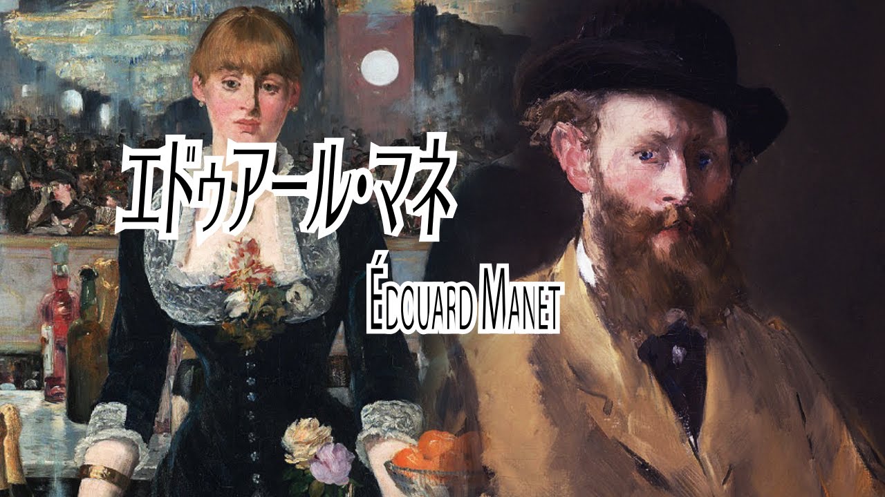 世界の美術史人物 エドゥアール・マネ vol 15 - YouTube