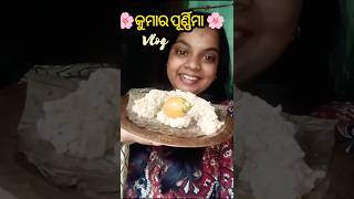 🌸 କୁମାର ପୂର୍ଣ୍ଣିମା Vlog 🌸 #shortsfeed #shorts #shortvideos #viralvideos #viral #trending #youtube