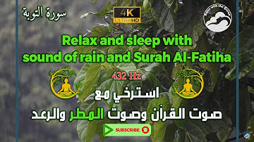 تلاوة رائعة للقرآن مع صوت الرعد والمطر وبتردد 432 هرتز || Surah At-Tawbah - 9 || سورة التوبة