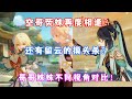 （原神）空哥荧妹再相逢？不同视角PV一览！还有留云借风真君的摸头杀？闲云传说任务 闲鹤之章PV一览