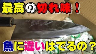 最高に切れる包丁で魚を捌くと違いはでるのか？食感は？味は？
