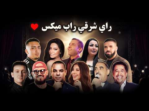 Rai & Oriental & Rap Mix Compilation🔥‎أجمل ريمكسات 💔 راي شرقي (ALI S REMIX)