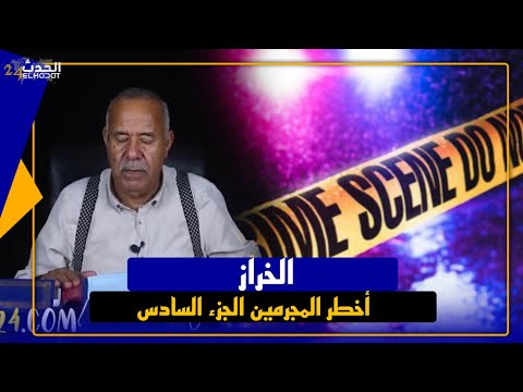 الخراز...أكثر الحلقات طلبا من المشاهدين الجزء السادس