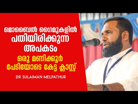 ​ഗൈമുകളിൽ പതിയിരിക്കുന്ന അപകടം | ഒരു മണിക്കൂർ പേടിയോടെ കേട്ട ക്ലാസ്സ് | Dr Sulaiman Melpathur