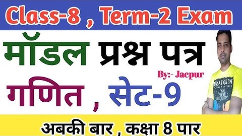 Class 8 second term math model question paper 2022 | 3D math for 2nd term exam of Class 8 June 2022