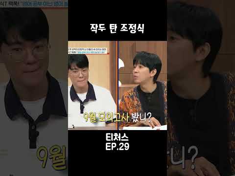 작두 탄 조정식 #<strong>티처스</strong>