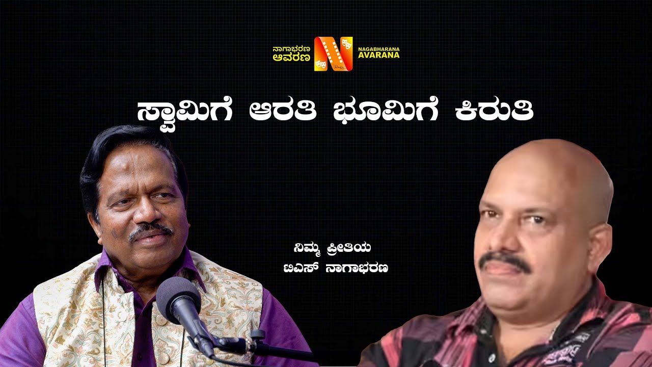 ಸ್ವಾಮಿಗೆ ಆರತಿ ಭೂಮಿಗೆ ಕಿರುತಿ | V Manohar | TS Nagabharana | Chigridekanasu | 2025