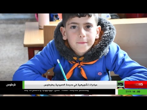 مبادرات تشجيعية في مدرسة الحميدية بطرطوس