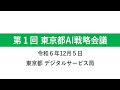東京都AI戦略会議 第1回