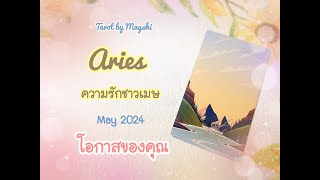 🔮ดวงความรักชาวเมษ✨♥️MAY 2024 ♥️"โอกาสของคุณ"