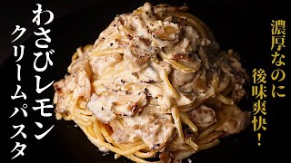【超ずぼら飯】クリームパスタにわさびを入れるとマジ飛びます...『わさびレモンクリームパスタ』の作り方