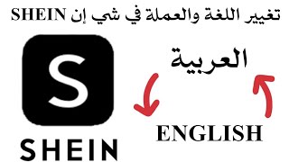 تغيير اللغة في شي ان تغيير العملة في شي ان تغيير البلد في شي ان 2023