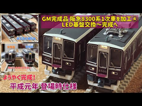 GM Finished Product: Processing the first batch of Hankyu 8300