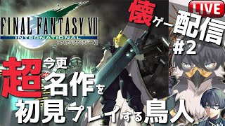 【初代FF7】懐ゲー配信！超名作なのに初見なんです#2  【Vtuber | 初見歓迎】
