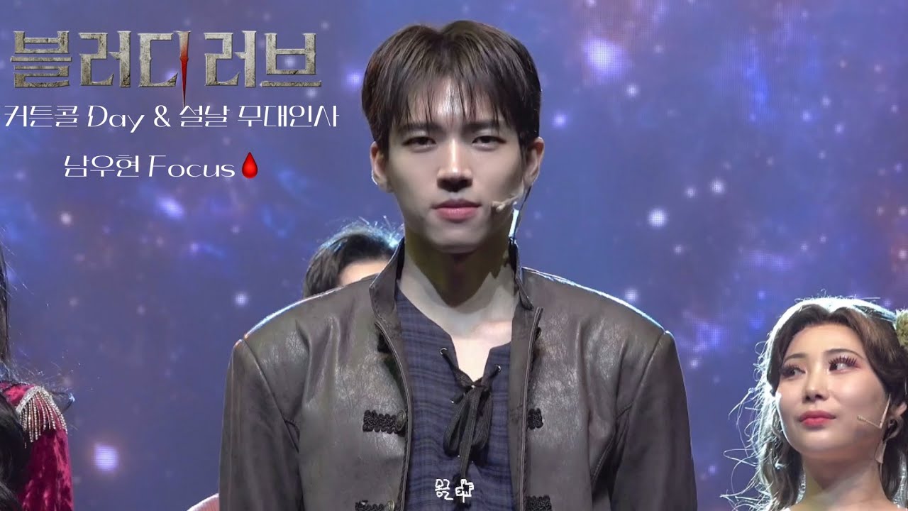 250130 뮤지컬 [ 블러디러브 🩸] 설날 커튼콜 Day + 무대인사🩸 #남우현 Focus (4K Fan Cam) 직캠