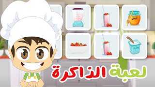 لعبة الذاكرة (الحلقة ١٣)  - في المطبخ، لعبة البطاقات لكل العائلة – تعلم مع زكريا