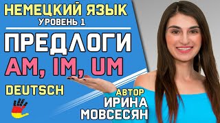 №14 Немецкий язык: Предлоги - am, im, um /. Ирина ШИ №14 Немецкий язык: Предлоги - am, im, um /. Ирина ШИ