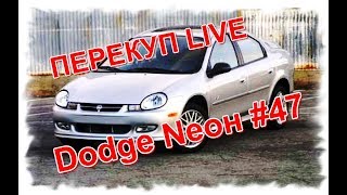 Перекуп LIVE # 47 Dodge Nеон 2001 за 57 тыс. Смоленск