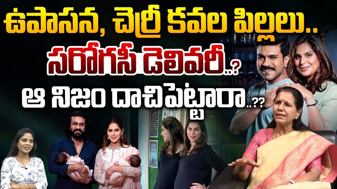 Ram Charan & Upasana Twins Secret: ఉపాసన, చెర్రీకవల పిల్లలు..సరోగసీ డెలివరీ..? | Wild Wolf Taja