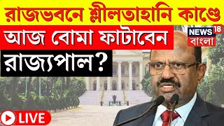 LIVE | C V Ananda Bose | Raj Bhavan এ শ্লীলতাহানি কাণ্ডে আজ বোমা ফাটাবেন রাজ্যপাল? | Bangla News｜News18 Bangla